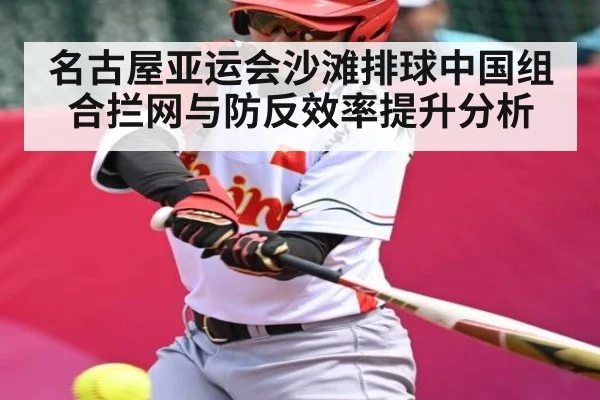 名古屋亚运会沙滩排球中国组合拦网与防反效率提升分析