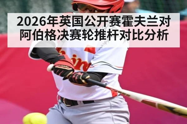 2026年英国公开赛霍夫兰对阿伯格决赛轮推杆对比分析 | kaiyun