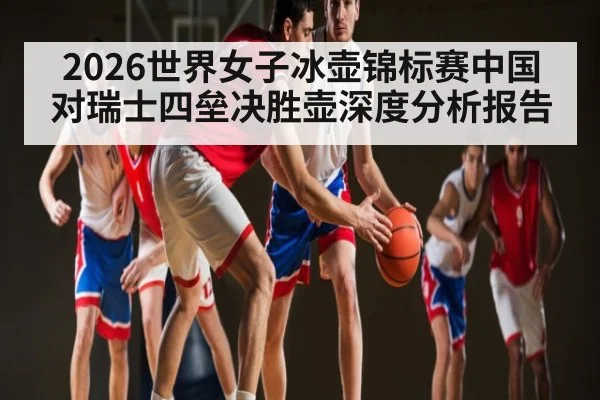2026世界女子冰壶锦标赛中国对瑞士四垒决胜壶深度分析报告 | kaiyun
