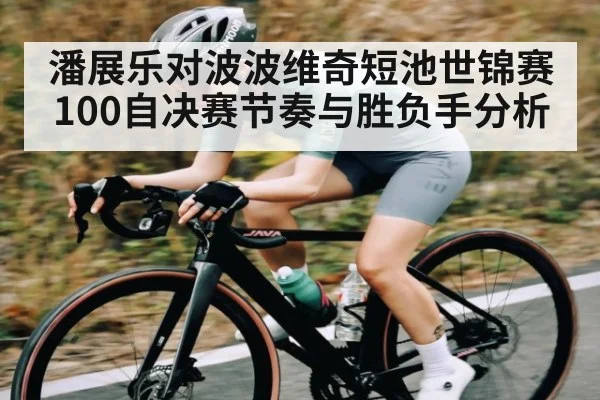 潘展乐对波波维奇短池世锦赛100自决赛节奏与胜负手分析